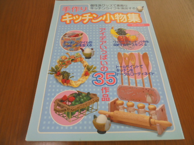 手作りキッチン小物集 キッチンライフを演出 アイデアいっぱい35作品 ワイヤー トールペイント 粘土細工他拍卖
