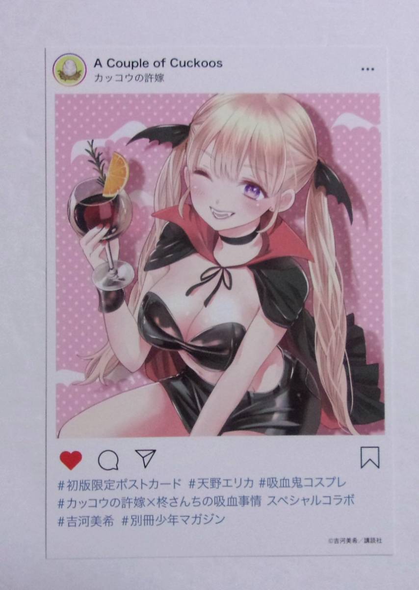 【スペシャルコラボ イラストカード】【第1巻初版限定特典】 柊さんちの吸血事情 1巻特典 「カッコウの許嫁 天野エリカの吸血鬼コスプレ」拍卖