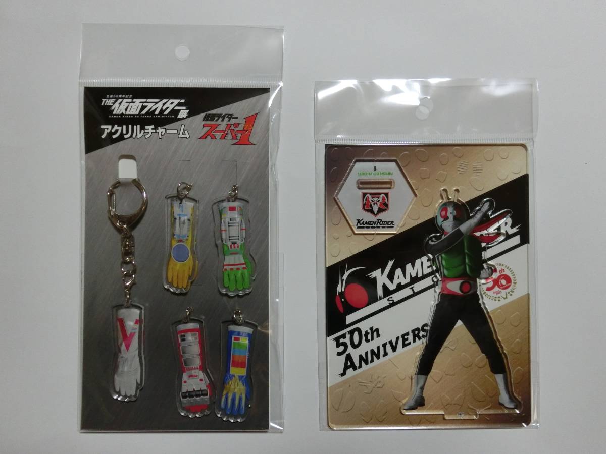 新品 ★生誕50周年記念 THE 仮面ライダー展 限定★ 「仮面ライダースーパー1 アクリルチャーム/仮面ライダー1号 アクリルスタンド」セット拍卖
