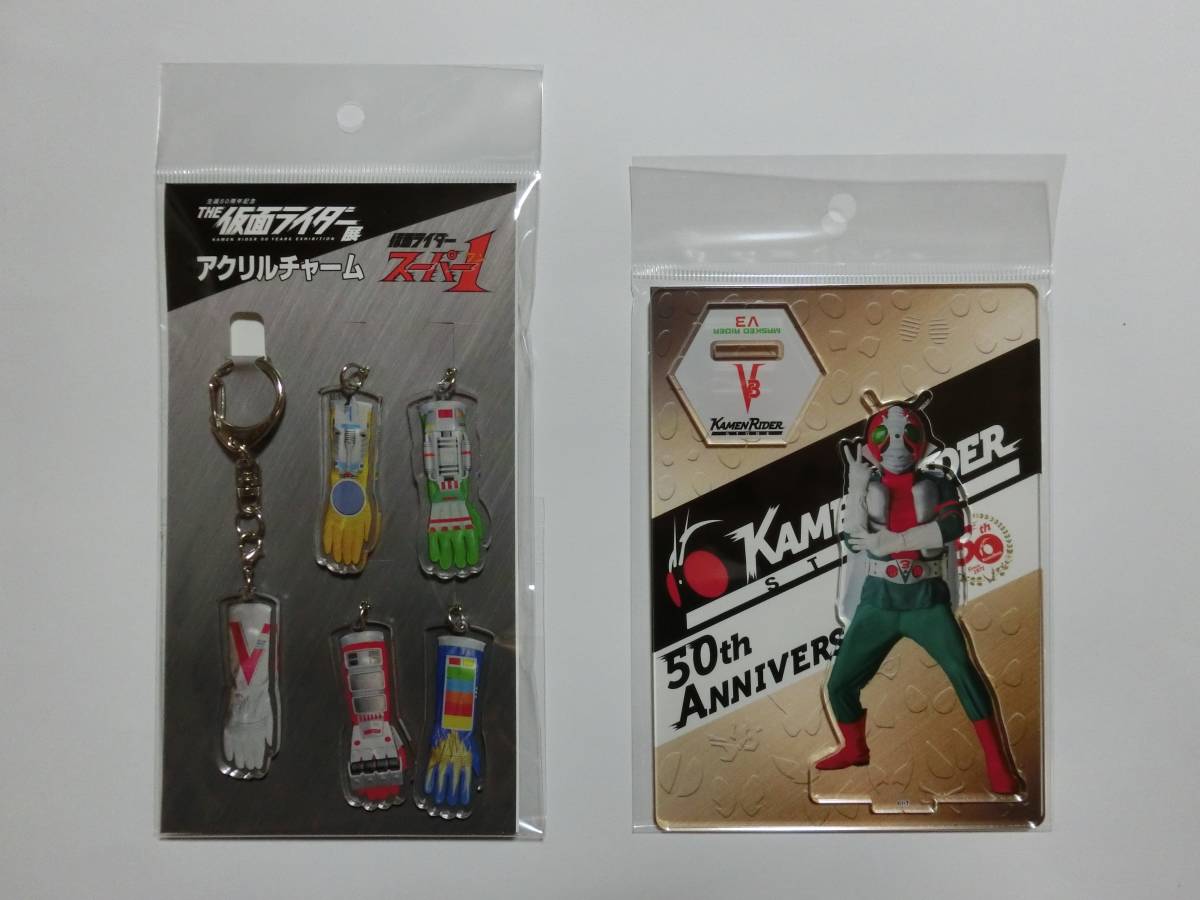 新品 ★生誕50周年記念 THE 仮面ライダー展 限定★ 「仮面ライダースーパー1 アクリルチャーム/仮面ライダーV3 アクリルスタンド」セット拍卖