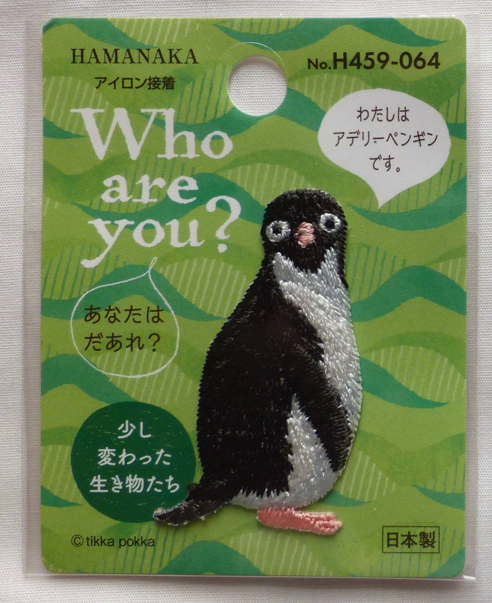 Who are you? ワッペン アデリーペンギン ハマナカ 少し変わった生き物たち アップリケ 拍卖