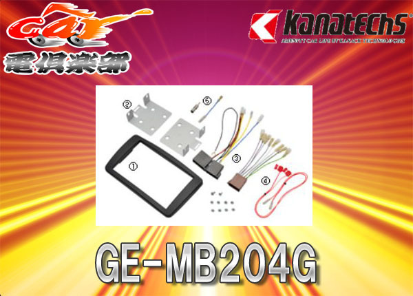 【取寄商品】kanatechsカナテクスGE-MB204GメルセデスベンツCクラス(W203前期)セダン/ワゴン/クーペ専用カーAVトレードインキット拍卖