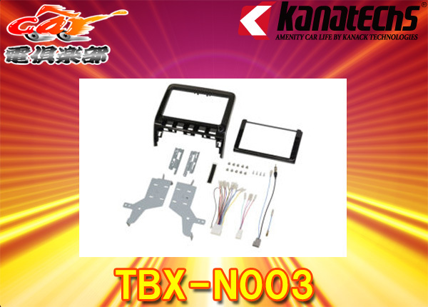 【取寄商品】kanatechsカナテクスTBX-N003セレナ(R1/8~)/ランディ(R2/3~R4/8)C27系200mm窓口付用8インチ/9インチナビ取付キット拍卖