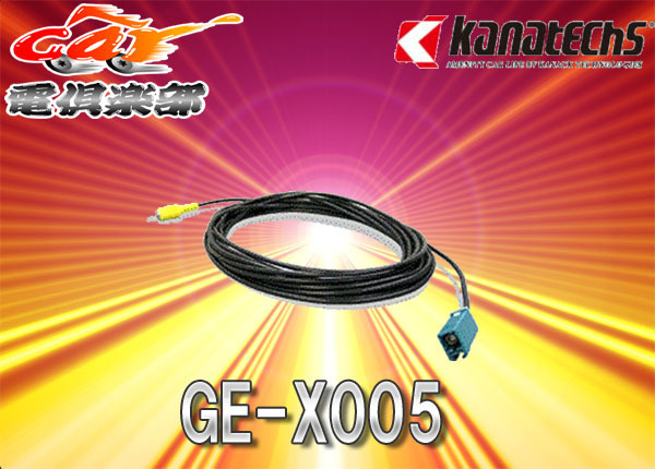 【取寄商品】kanatechsカナテクスGE-X005フォルクスワーゲンゴルフVI(H21/8~H24/7) 純正バックカメラケーブル変換コード(RNS510付車用)拍卖