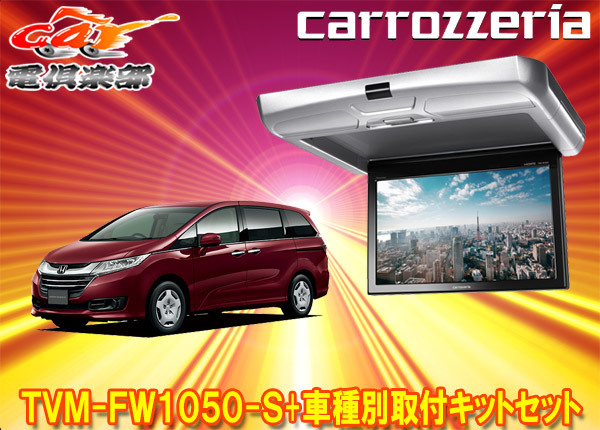 【取寄商品】カロッツェリアTVM-FW1050-S+KK-H103FDオデッセイ(RC系H25/11~H29/11)用10.1V型フリップダウンモニター+取付キットセット拍卖