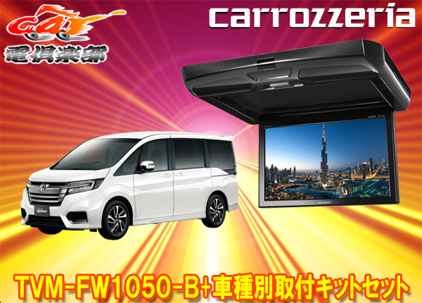 【取寄商品】カロッツェリアTVM-FW1050-B+KK-H105FDステップワゴン(RP1~5系)用10.1V型フリップダウンモニター+取付キットセット拍卖