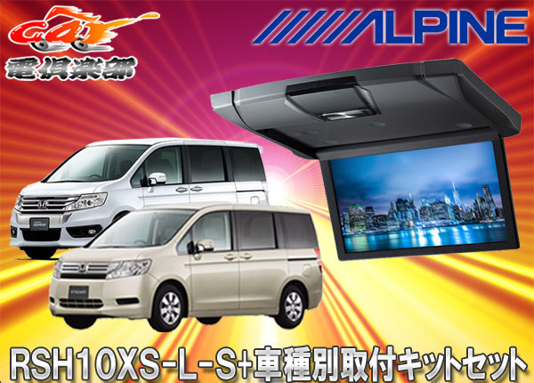 【取寄商品】アルパインRSH10XS-L-S+KTX-H613VG薄型設計10.1型リアビジョン+ステップワゴン/ステップワゴンスパーダ(RK系)用取付キットSET拍卖