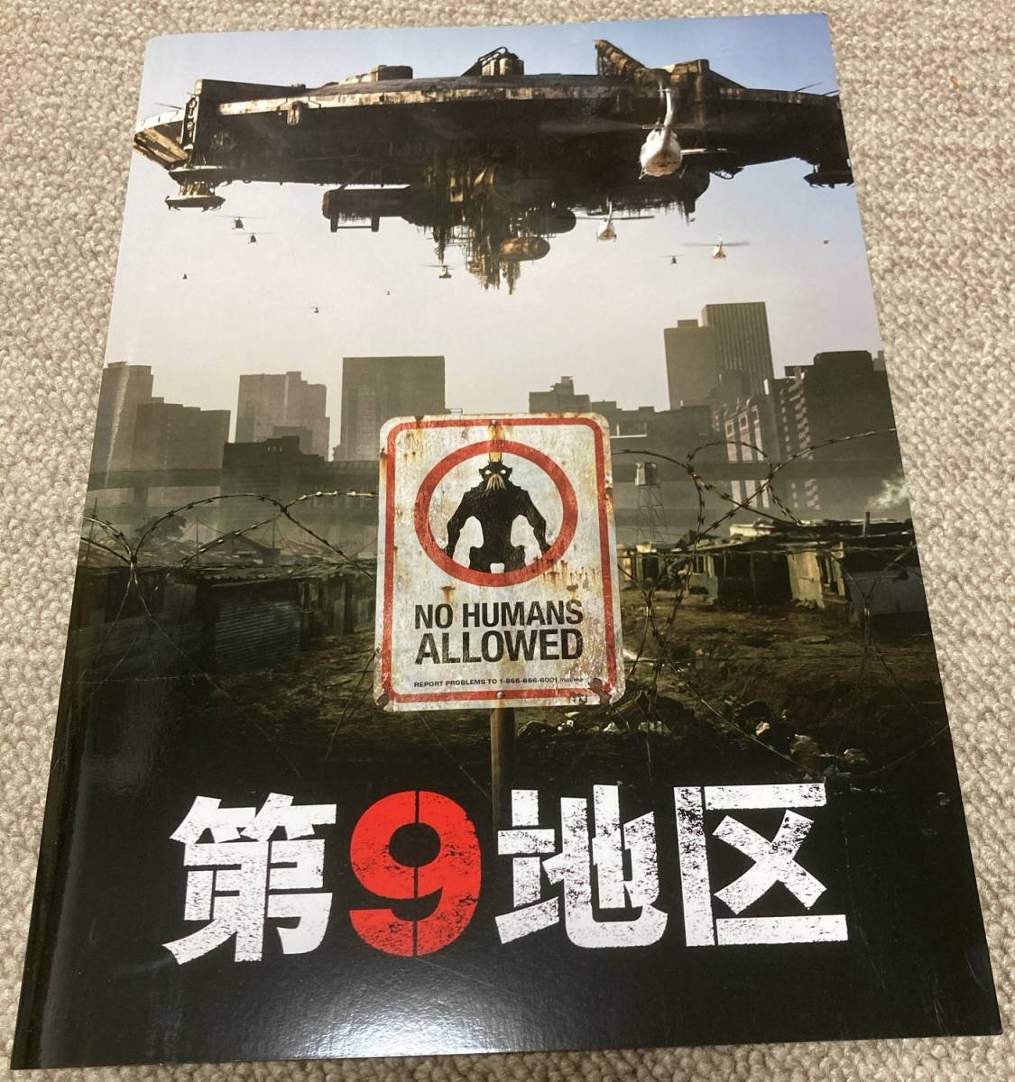 非売品 映画 プレスシート パンフ 【A-ランク】★ 第9地区 ★ シャールト・コプリー/デヴィッド・ジェームズ/ 監督 ニール・ブロムカンプ拍卖