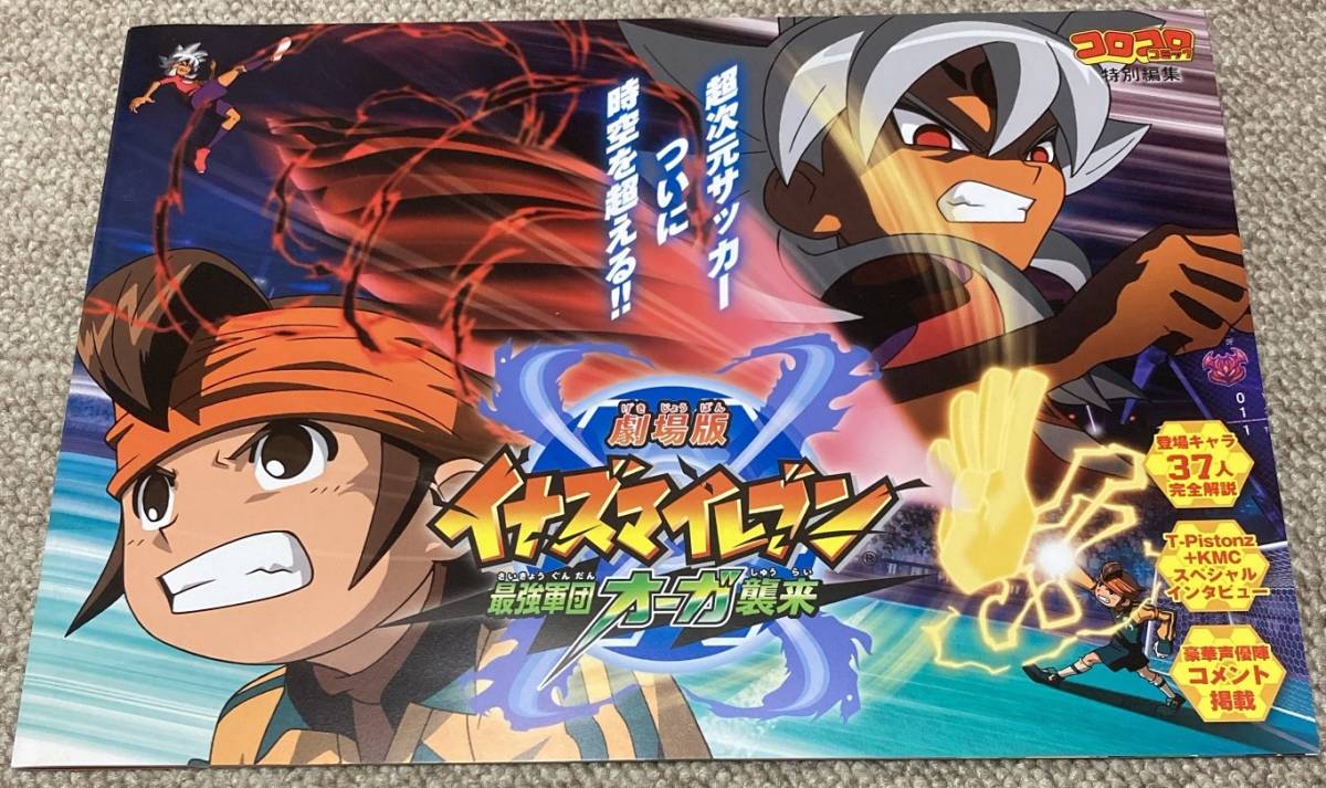 映画 パンフレット パンフ 【Aランク】★ 劇場版 イナズマイレブン 最強軍団 オーガ襲来 ★ 竹内順子/野島裕史/吉野裕行/西墻由香/神谷浩史拍卖