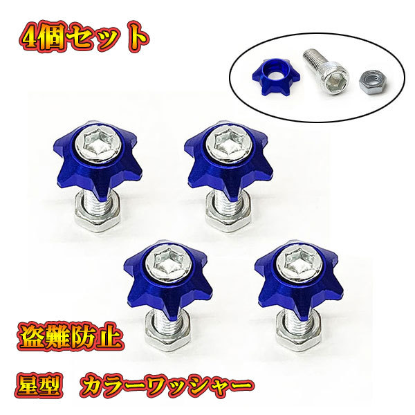 ナンバープレート ボルト フェンダー 星型 盗難防止 アルミ カラーワッシャー付 M6 ボルト 4個set ブルー 送料無料拍卖