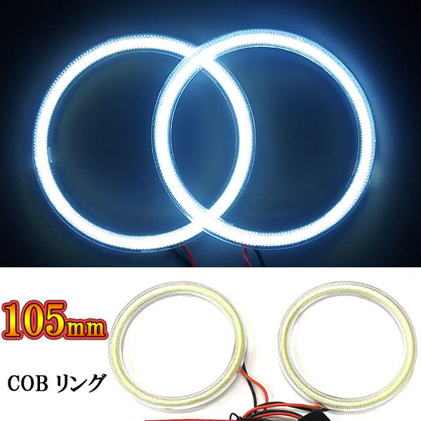 COB イカリング × 2本 拡散 カバー DIY 車 バイク 105mm SMD108連 ホワイト 送料無料拍卖
