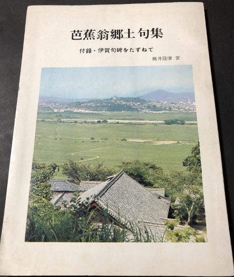 芭蕉翁郷土句集 付録・伊賀句碑をたずねて/桃井隆康/豊書房/1979年拍卖