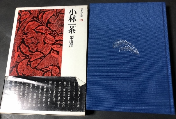 小林一茶 日本詩人選19/栗山理一/筑摩書房/1970年1刷拍卖
