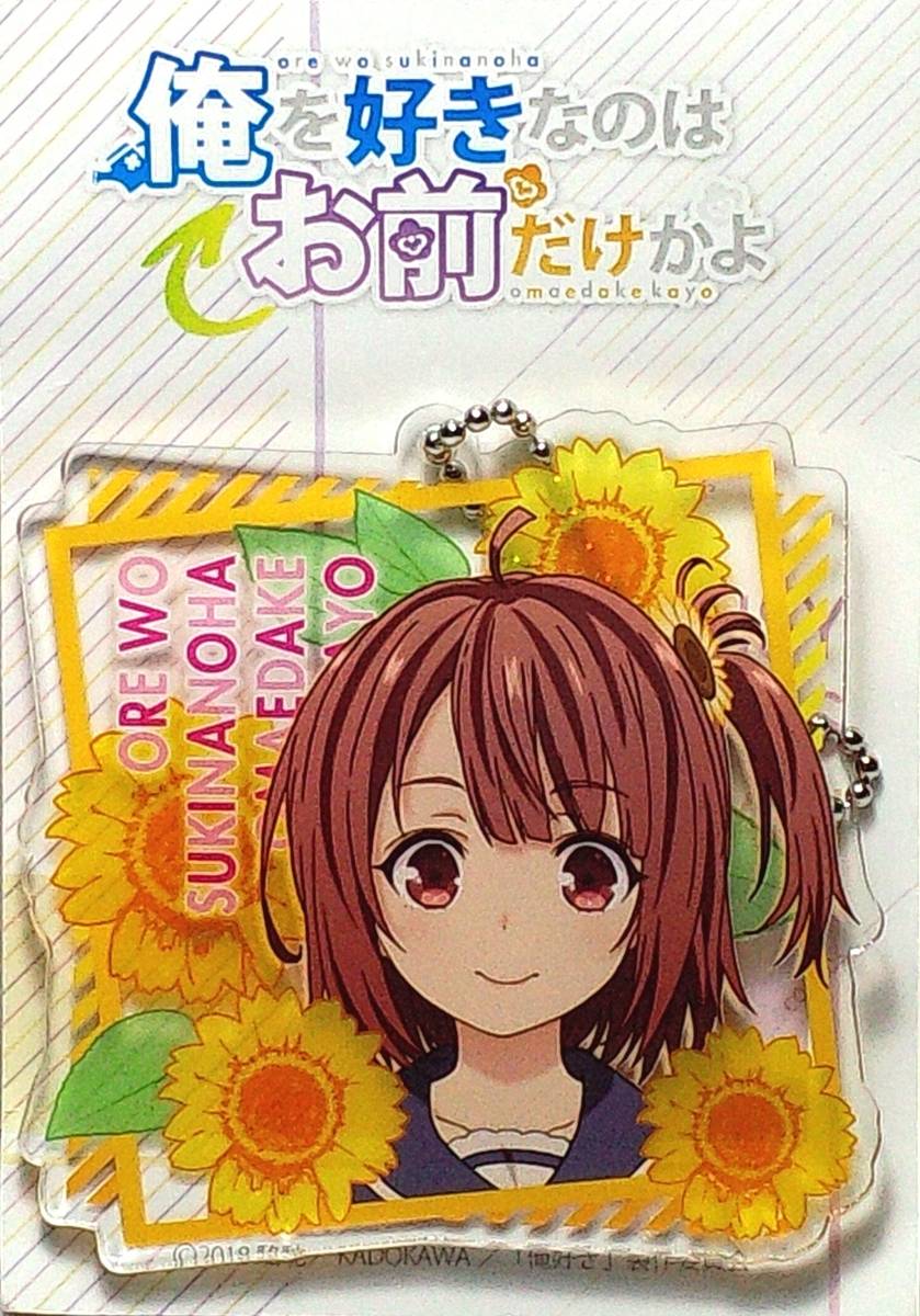 ひまわり アクリルキーホルダー 俺を好きなのはお前だけかよ G2-27 Δ郵送無料拍卖