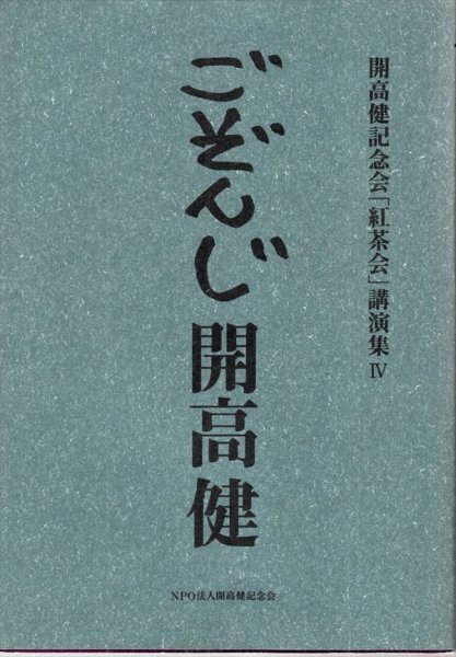 ごぞんじ開高健―開高健記念会「紅茶会」講演集4拍卖
