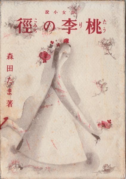 桃李の径 森田たま 初山滋装 実業之日本社拍卖