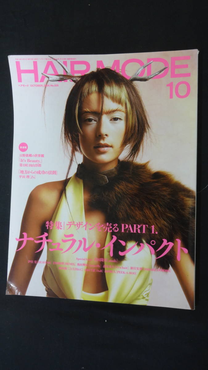 HAIRMODE ヘアモード 2004年10月1日号 no.535 堀瀬光司 中堂みゆき 野沢道生 MS221025-016拍卖