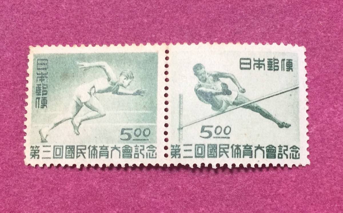 第3回国民体育大会 第3回国体 2枚 2連 未使用品拍卖