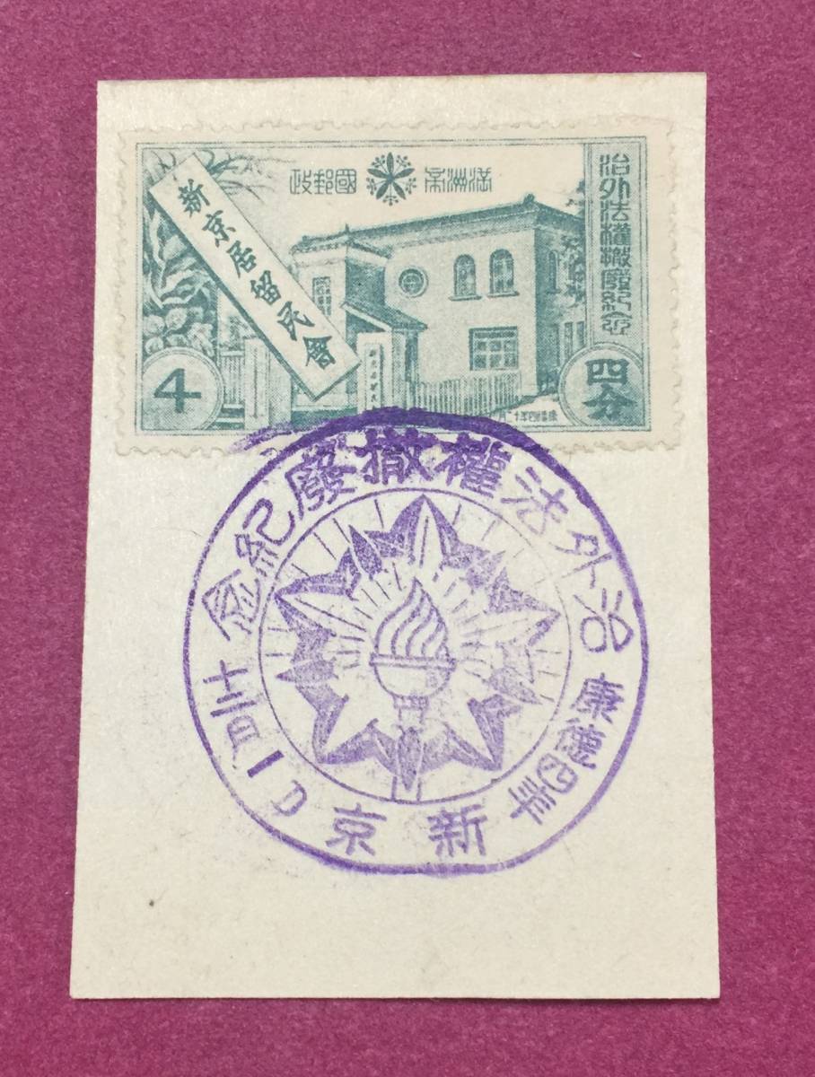 希少! 治外法権撤廃 4分 新京印 記念印 満州 満州国 拍卖