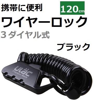 送料無料サービス中 75g軽量 携帯ワイヤーロック コイル式4mm×120cm ポケットサイズ 盗難防止 ブラック拍卖
