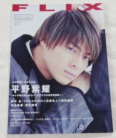 FLIX 2019.10 NO.255 【 表紙&特集 平野紫耀(King&Prince)、田中圭、菊池風磨(Sexy Zone) ほか 】拍卖