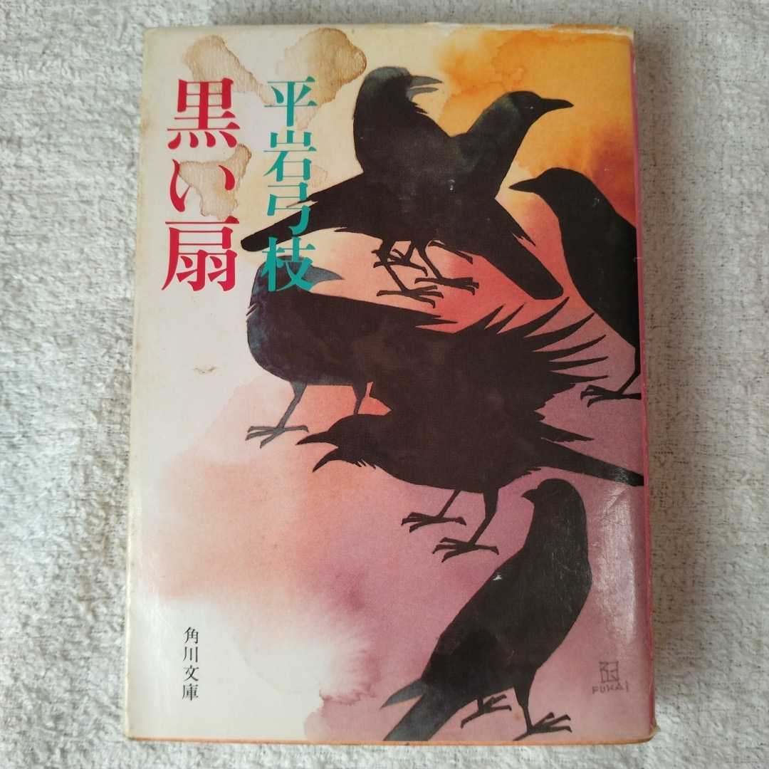 黒い扇 (角川文庫) 平岩 弓枝 訳あり ジャンク 9784041630020拍卖
