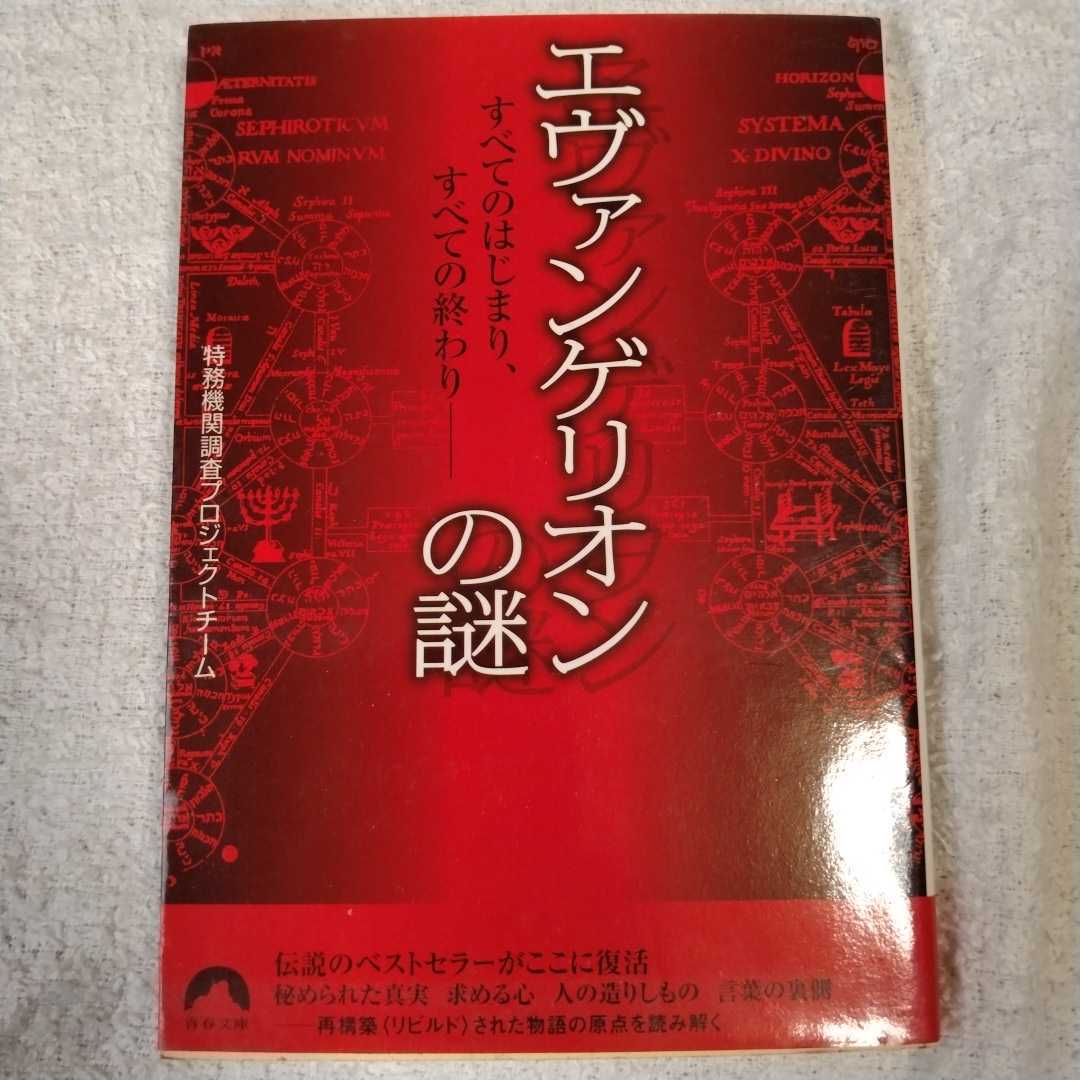 エヴァンゲリオンの謎 (青春文庫) 特務機関調査プロジェクトチーム 9784413094382拍卖