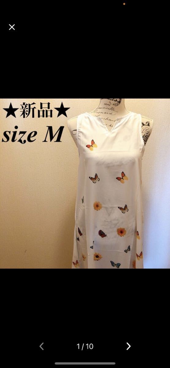 ★新品★ホワイト地ボタニカル柄&バタフライマキシワンピース★ホームウェア★M★最終値下げ★他フリマでもセール中早い者勝ち!拍卖