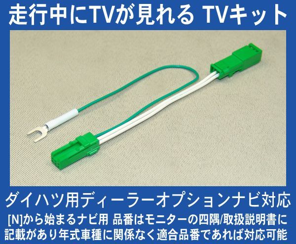 ダイハツ ディーラーナビ N89 N88・テレビが見れるTVキット,テレビキット拍卖