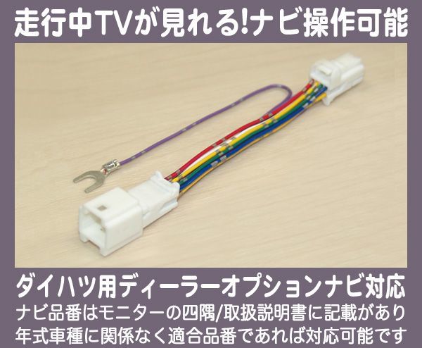 ダイハツ NSZC-D60 (N143) テレビが見れるTVキット,テレビキット拍卖