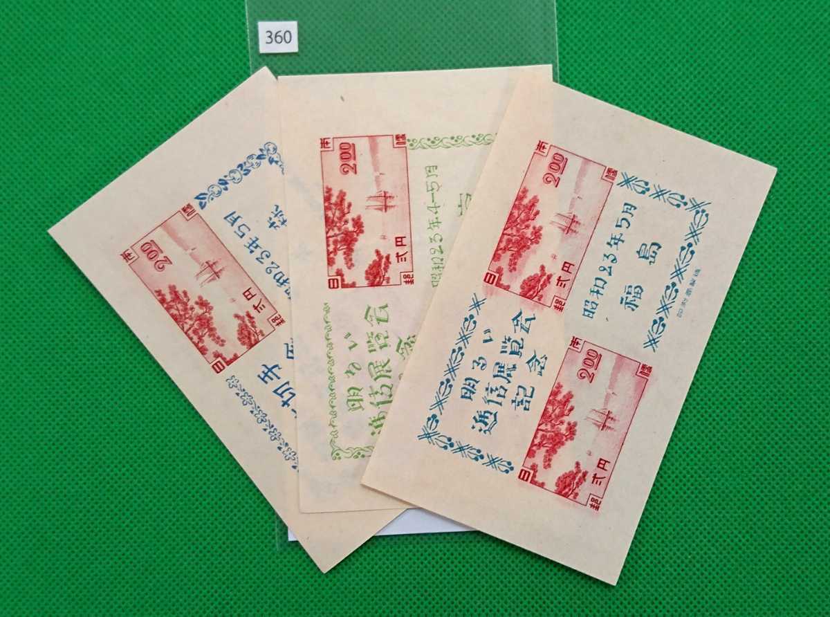 東京逓信展/青森県逓信展/福島逓信展/3種セット/小型シート/美品/1948年/カタログ価格11,000円/No.360拍卖