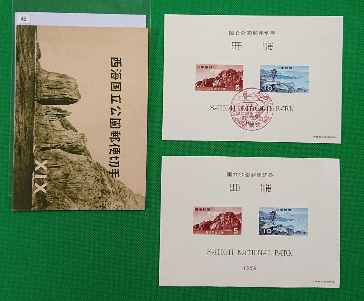 西海国立公園/小型シート/横浜記念印/風景印/国立公園法施工25周年記念印/タトゥー1枚付き/通常シート/計2シート/1956年/No.43拍卖