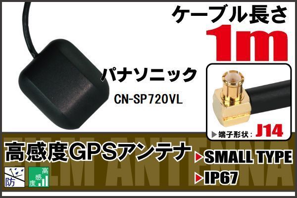 長さ 1m パナソニック Panasonic CN-SP720VL 用 GPSアンテナ 高感度 受信 地デジ ナビ 100日保証拍卖