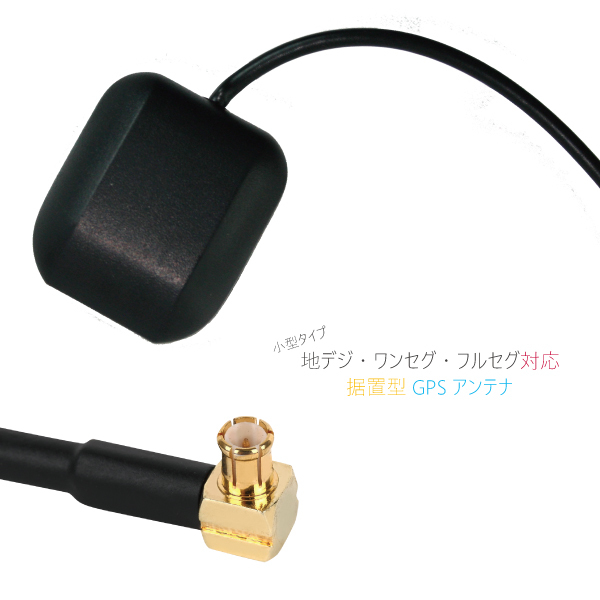 サンヨー SANYO NV-SB260DT 用 GPSアンテナ 100日保証付 据え置き型拍卖