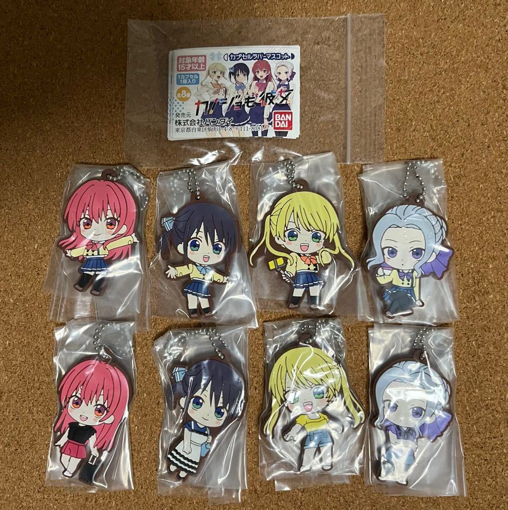 【未開封品】 ガチャ カノジョも彼女 カプセルラバーマスコット 全8種コンプSET拍卖