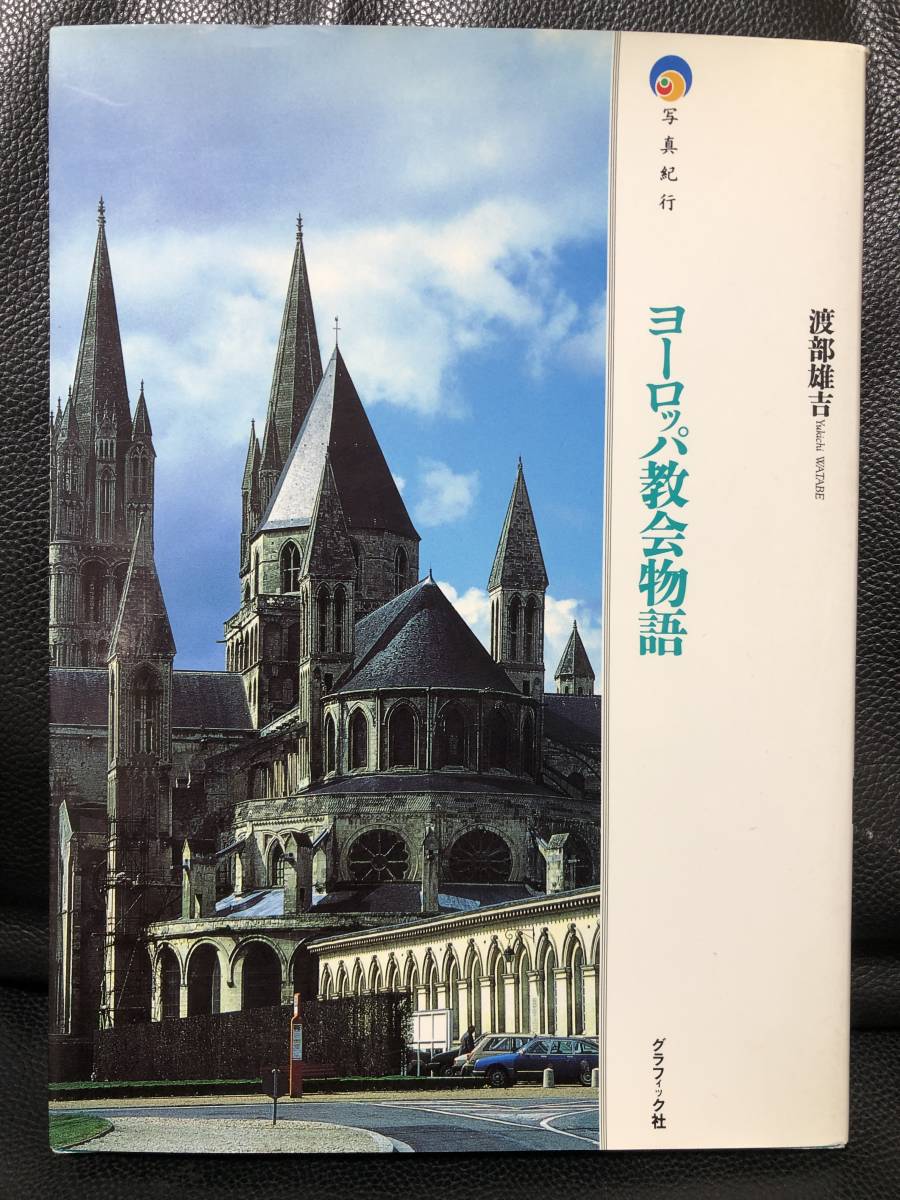 『 ヨーロッパ教会物語 』 渡部雄吉 / 木村尚三郎 ( 西洋史学者。東京大学名誉教授 ) 「 カテドラルの文化 」拍卖