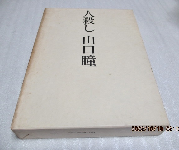 初版 『人殺し』 山口 瞳(著) 文藝春秋 昭和47年 単行本拍卖