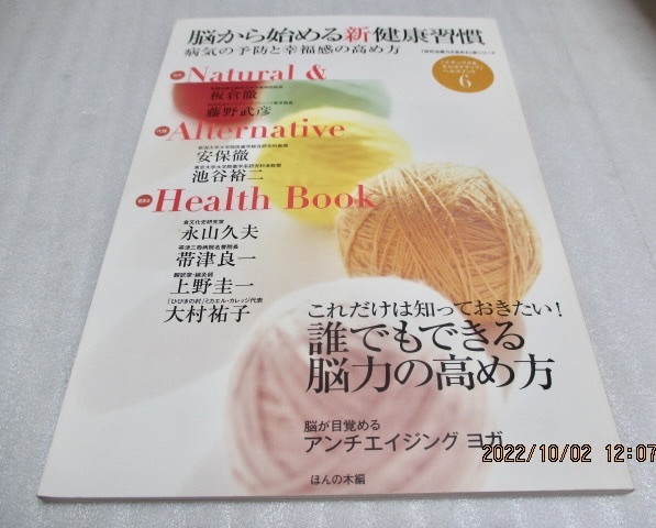 『脳から始める新健康習慣  病気の予防と幸福感の高め方』  ほんの木  2009年  拍卖