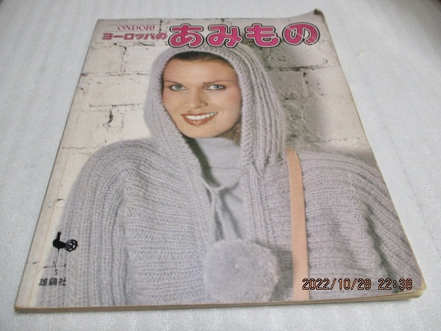 『ヨーロッパのあみもの  ONDORI 』 雄鶏社  昭和53年  拍卖