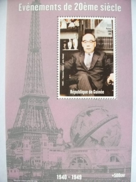 ギニア切手『湯川秀樹』未使用拍卖