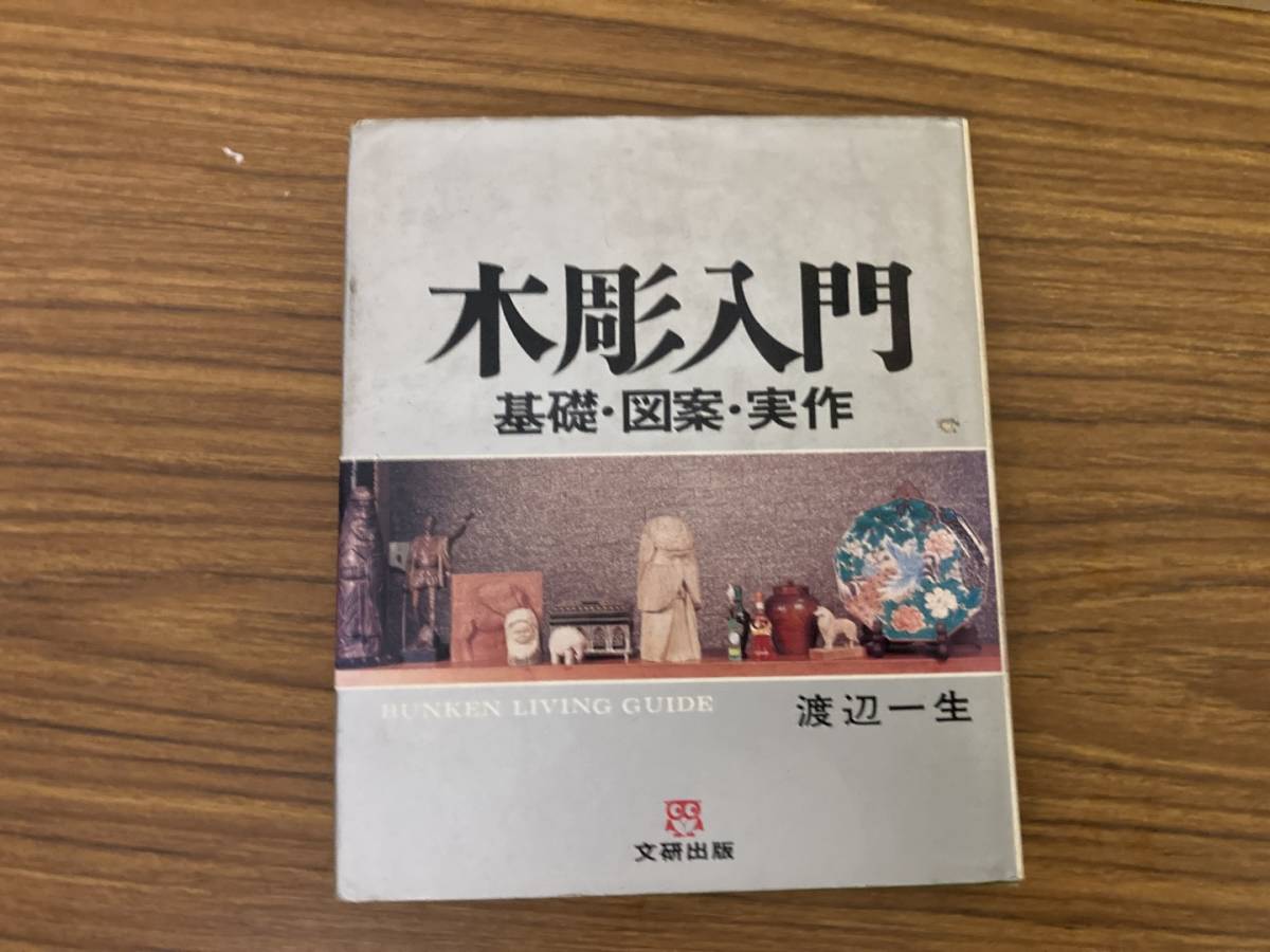 木彫入門 基礎・図案・実作 渡辺一生著 文研リビングガイド 文研出版拍卖