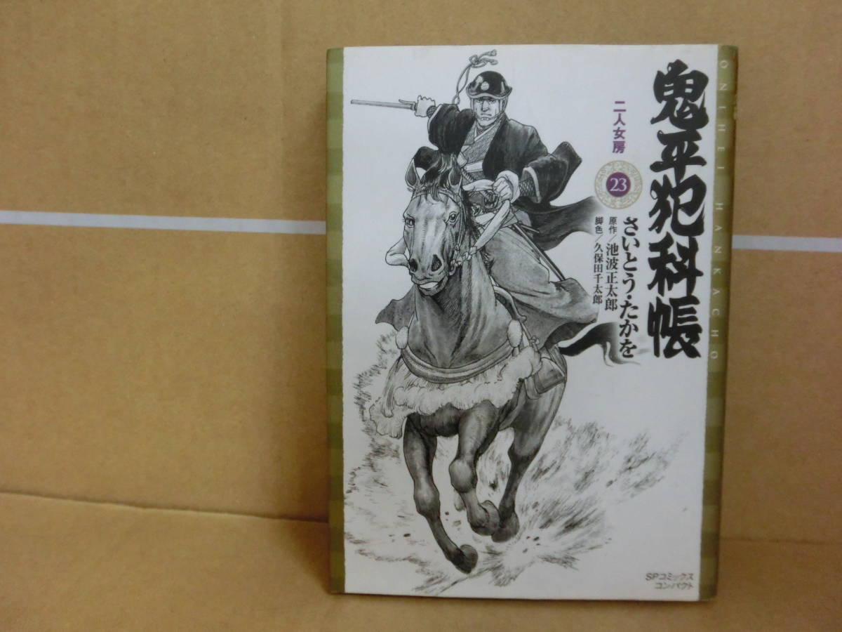 本 鬼平犯科帳 23巻 さいとうたかお リイド社  拍卖
