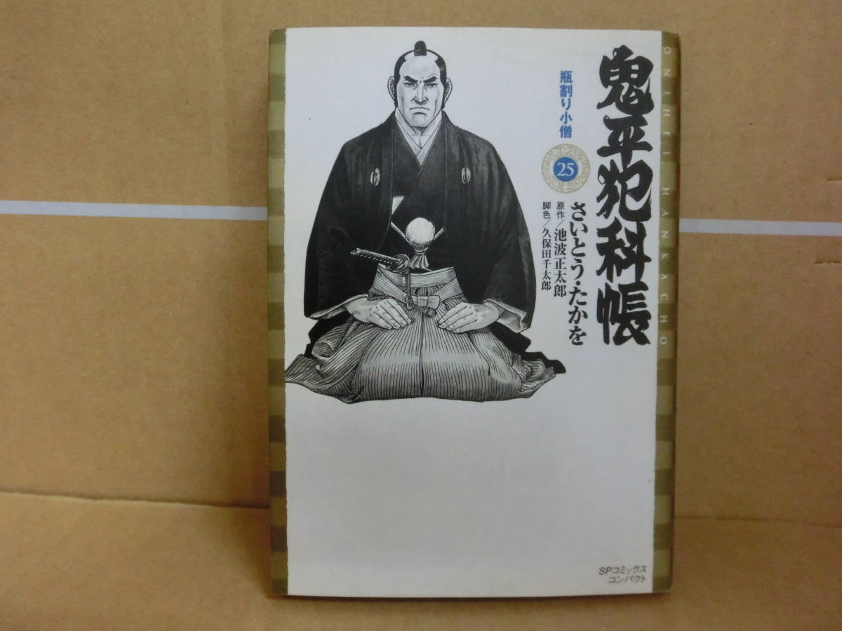 本 鬼平犯科帳 25巻 さいとうたかお リイド社拍卖