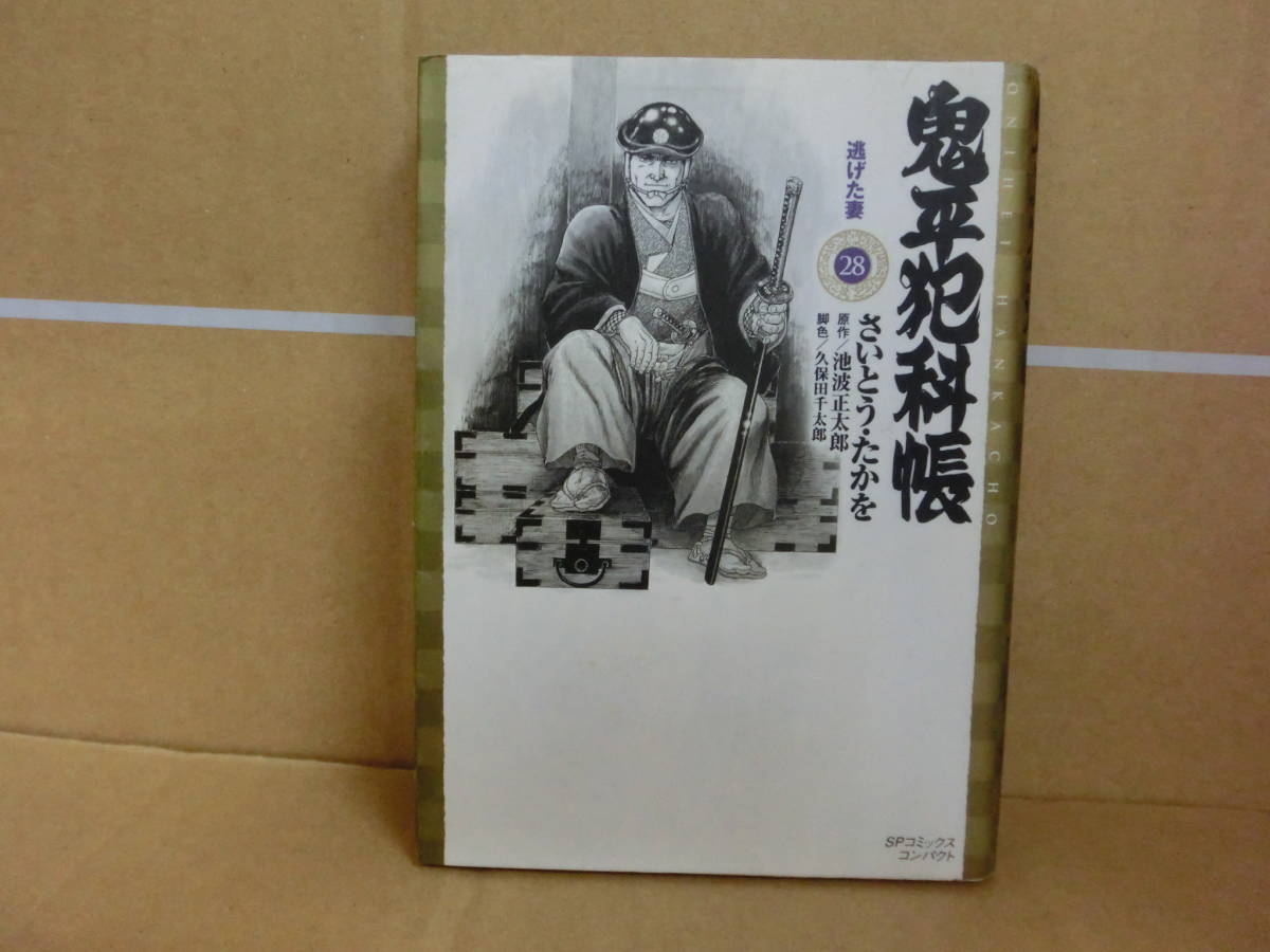本 鬼平犯科帳 28巻 さいとうたかお リイド社拍卖