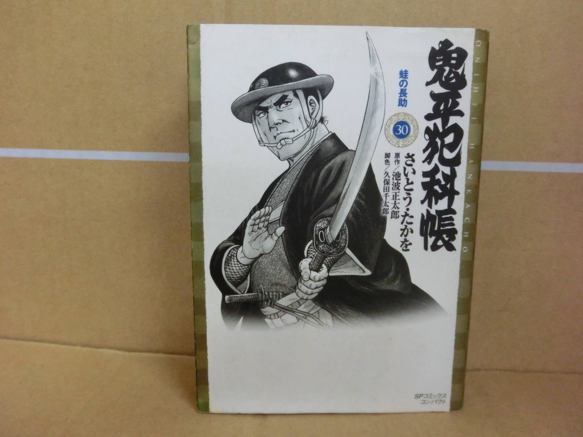 本 鬼平犯科帳 30巻 さいとうたかお リイド社拍卖