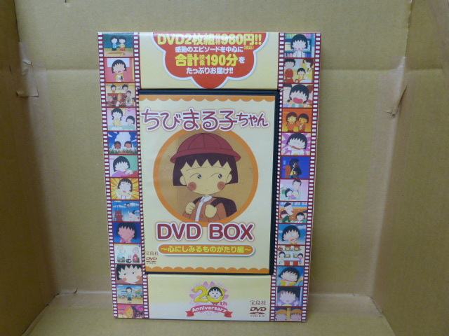 【中古DVD】ちびまる子ちゃんDVDBOX~心にしみるものがたり編~ 宝島社拍卖