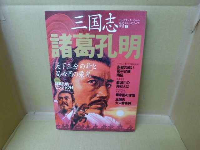 本 三国志 ビッグマンスペシャル歴史クローズアップ事件② 諸葛孔明 世界文化社拍卖