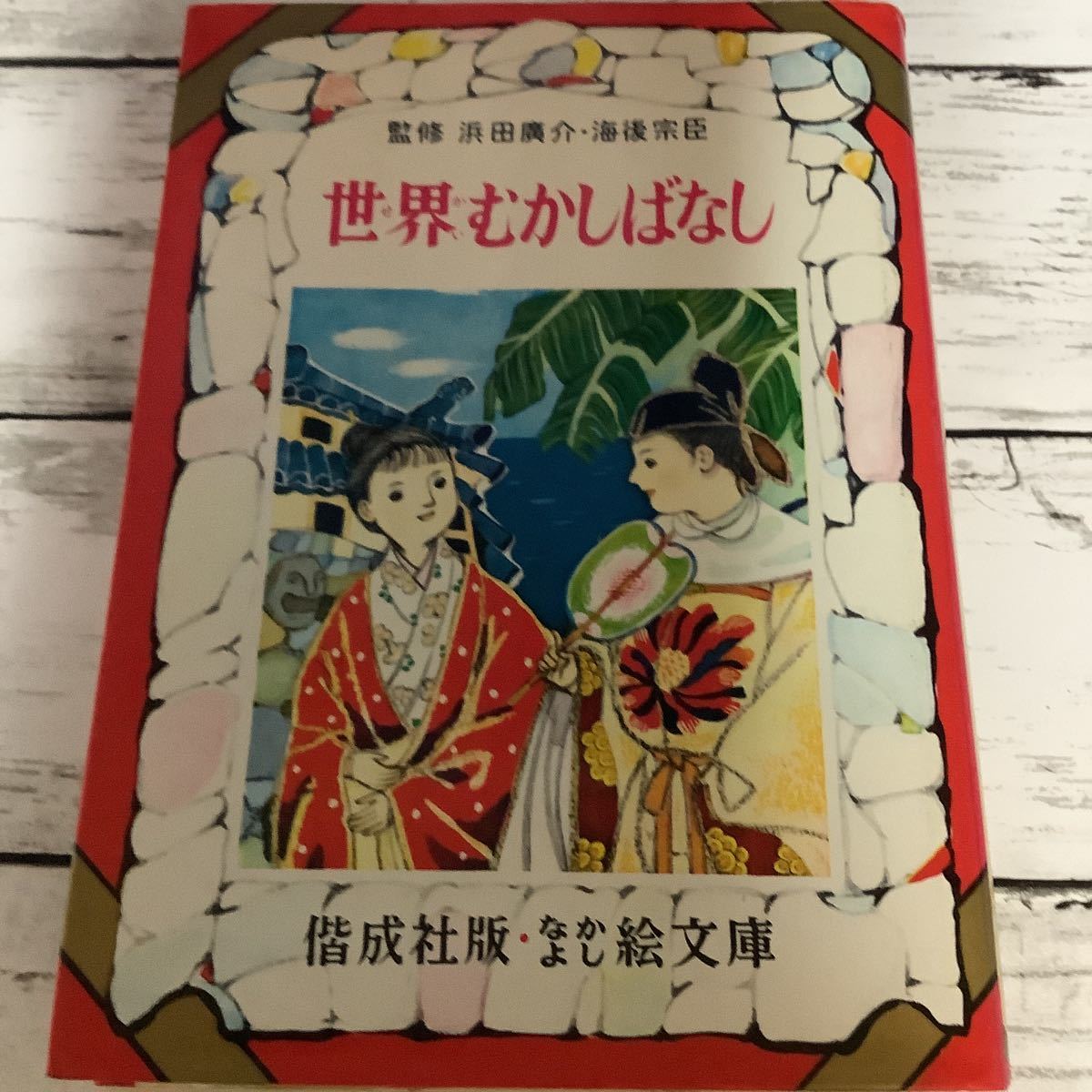 〇なかよし絵文庫 〇世界むかしばなし (23)〇偕成社拍卖