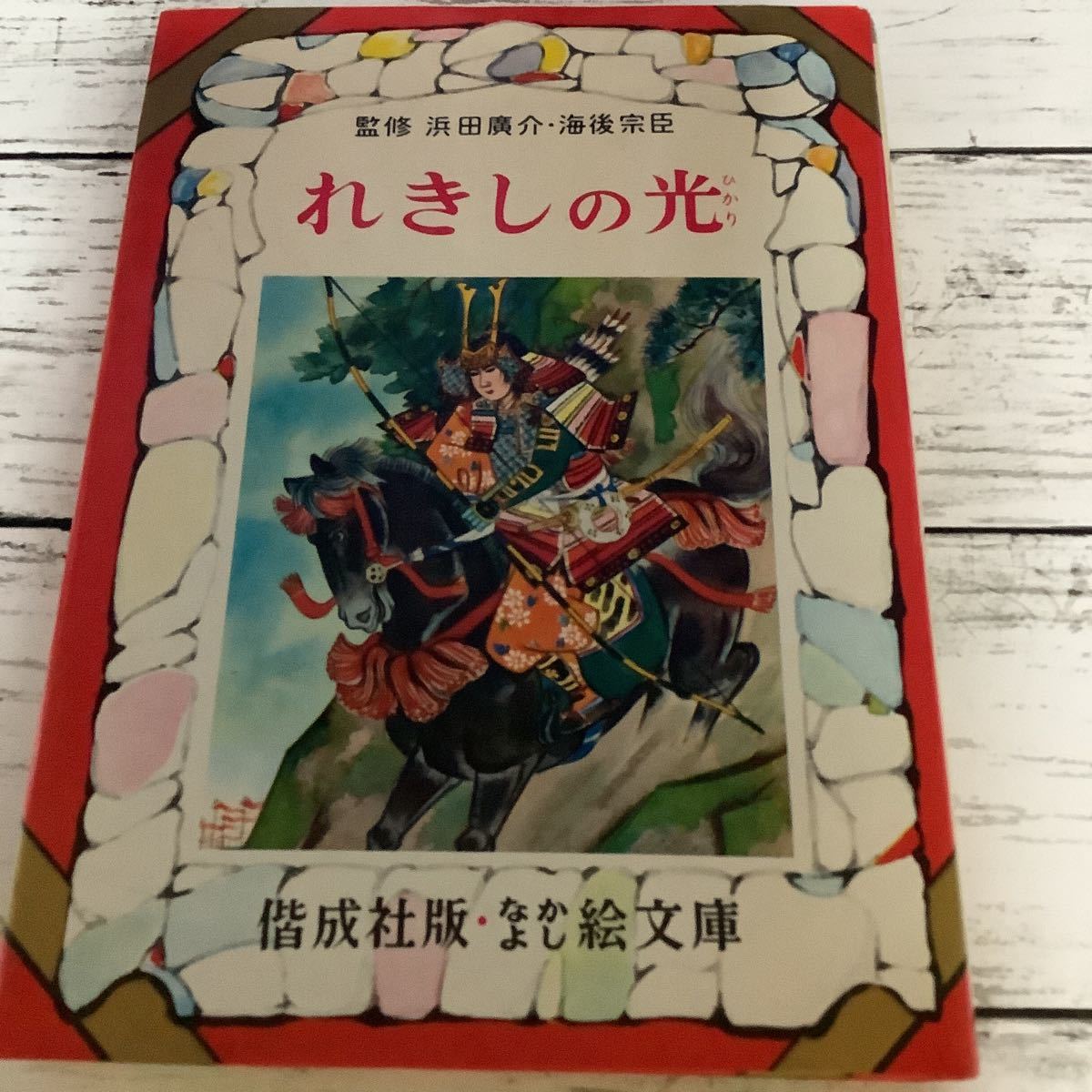〇なかよし絵文庫 〇れきしの光 (53)〇偕成社拍卖