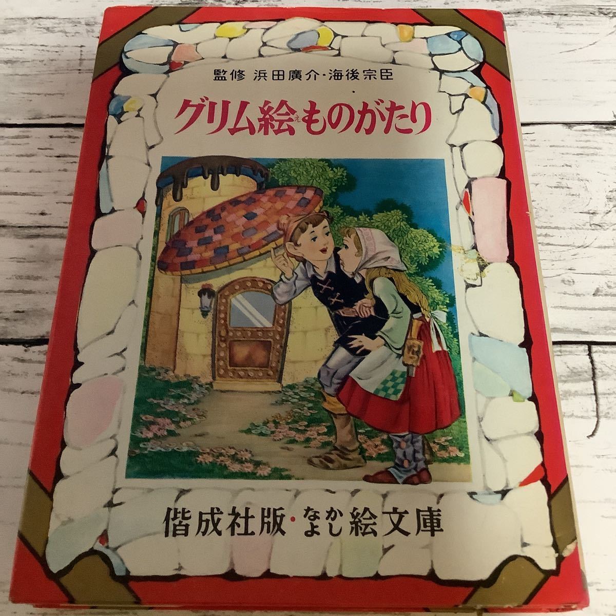 〇なかよし絵文庫 〇グリム絵ものがたり (25)〇偕成社拍卖
